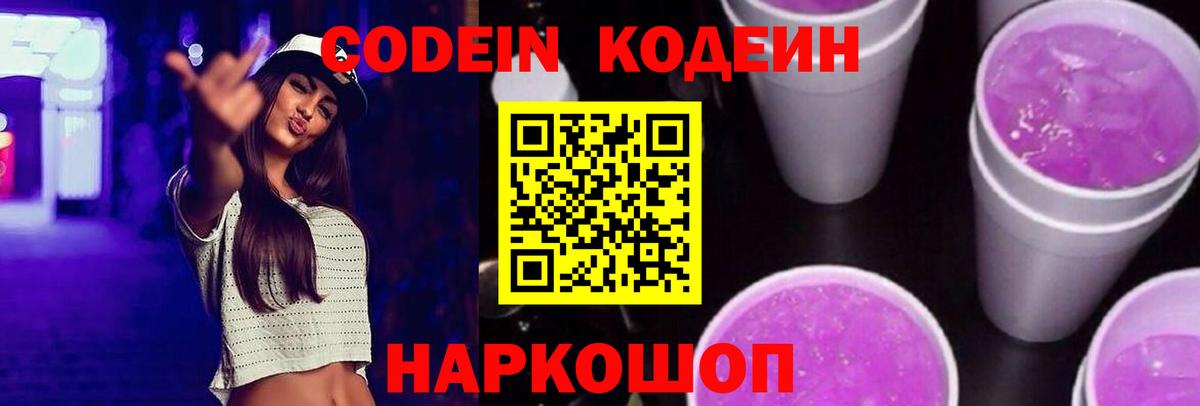 Кодеиновый сироп Lean Purple Drank  Вход с VPN  Сергиев Посад 